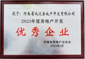 揚帆啟新篇，載譽耀新城┃河南省成達房地產(chǎn)開發(fā)有限公司榮獲“2023年度房地產(chǎn)開發(fā)優(yōu)秀企業(yè)”